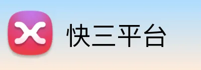 快三平台 Logo